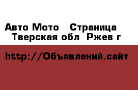 Авто Мото - Страница 2 . Тверская обл.,Ржев г.
